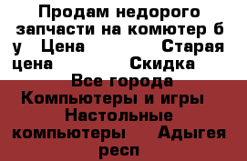 Продам недорого запчасти на комютер б/у › Цена ­ 19 000 › Старая цена ­ 26 500 › Скидка ­ 2 - Все города Компьютеры и игры » Настольные компьютеры   . Адыгея респ.